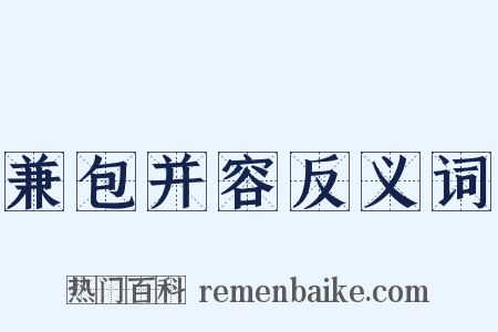 兼包并容反义词是什么意思的图片
